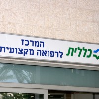 מרפאה מקצועית כללית, עכו